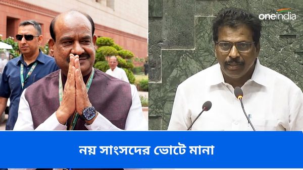 লোকসভায় স্পিকার পদে 'বিরল' নির্বাচন! ভোট দিতে পারবেন না নয় সাংসদ, যার মধ্যে বাংলার তিন