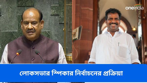 ওম বিড়লা VS কে সুরেশ: লোকসভার স্পিকার নির্বাচন হয় কীভাবে, একনজরে পুরো প্রক্রিয়া