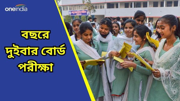 Board Exam: এবার থেকে বছরে দুইবার বোর্ড পরীক্ষা! ঘোষণা শিক্ষামন্ত্রকের