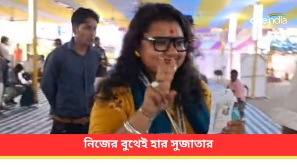 নিজের বুথ-সহ এলাকার প্রভাবশালী তৃণমূল নেতাদের বুথেই হার সুজাতা মণ্ডলের! পর্যালোচনার আশ্বাস জেলা নেতৃত্বের