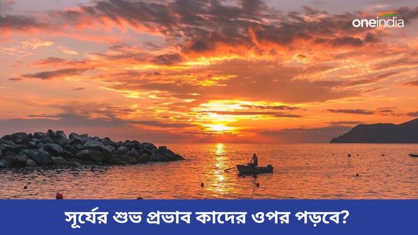 জুলাইয়ে সূর্যের স্থান বদলে ব্যাঙ্ক ব্যালেন্স উপচে পড়বে কাদের, এদের প্রেম জীবনে আসছে খুশির খবর