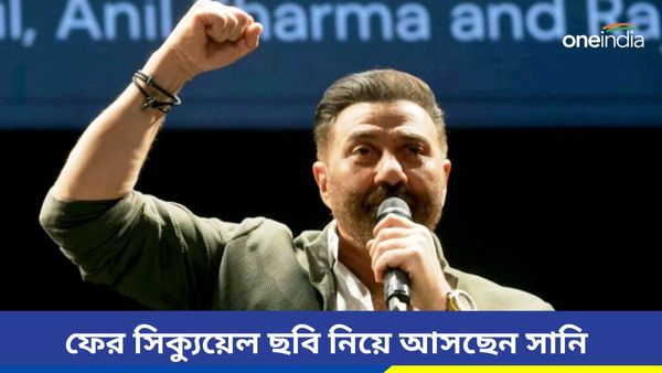 Sunny Deol: গদর-২-র পর বড় ঘোষণা সানি দেওলের, কোন ছবির সিক্যুয়াল নিয়ে আসছেন অভিনেতা জেনে নিন