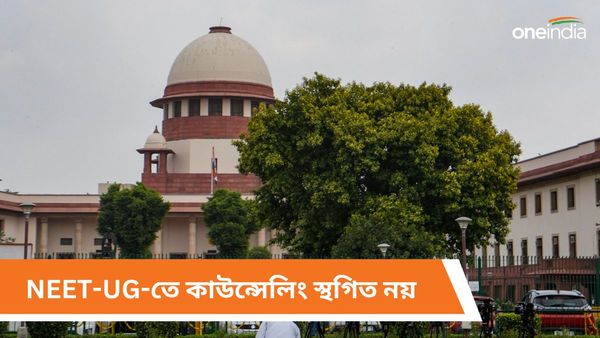 NEET: ১৫৬৩ জনের গ্রেস মার্কিং বাতিল! কাউন্সেলিং স্থগিত করা হবে না, জানাল সুপ্রিম কোর্ট