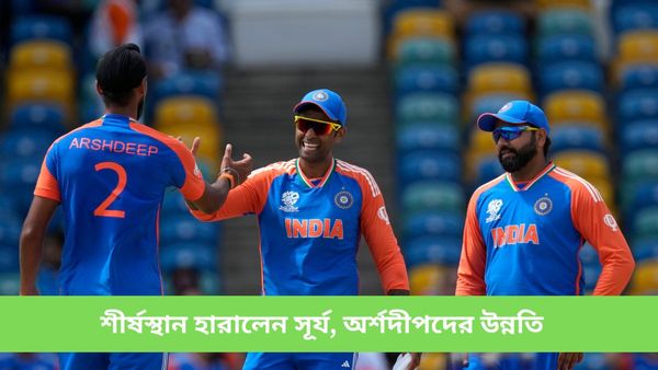 T20 Ranking: শীর্ষস্থান হারালেন সূর্যকুমার, ভারতীয় বোলারদের ক্রমতালিকায় বিরাট উন্নতি