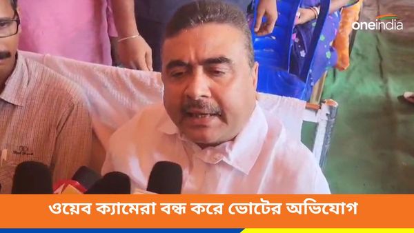 ডায়মন্ডহারবার-সহ চার কেন্দ্রে শ'য়ে শ'য়ে ওয়েব ক্যামেরা বন্ধ করে ভোট! সরব শুভেন্দু অধিকারী