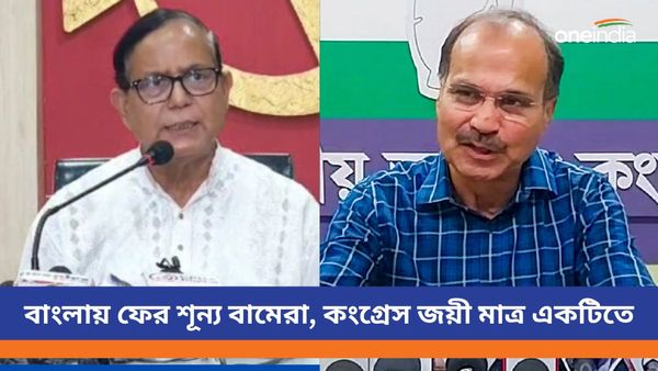 বাংলায় আরও ভোট কমলো সিপিএম, কংগ্রেস জোটের, ভবিষ্যৎ নিয়ে প্রশ্ন?