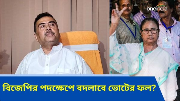 Lok Sabha Election Results 2024: বাংলার অন্তত চারটি আসনে লোকসভা নির্বাচনের ফল বদলে যাবে? বড় পদক্ষেপ বিজেপির