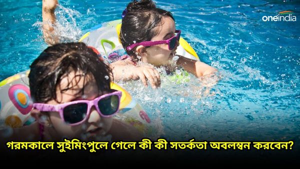 গরমকালে সুইমিংপুলে গেলে অবশ্যই মানুন এই টিপসগুলি, তবেই সুস্থ থাকবেন
