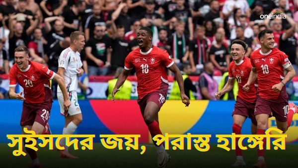 Euro Cup 2024: জয় দিয়ে অভিযান শুরু সুইসদের, হারল হাঙ্গেরি