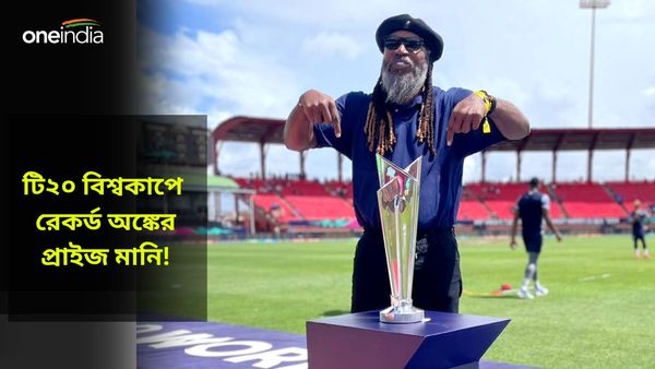 T20 World Cup 2024: টি২০ বিশ্বকাপে এবার রেকর্ড প্রাইজ মানি! চ্যাম্পিয়ন হলে কত অর্থ মিলবে পুরস্কার হিসেবে?