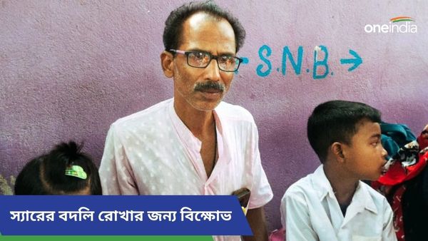 স্যারকে অন্য স্কুলে যেতে দেওয়া হবে না, কাঁকসায় পড়ুয়া, অভিভাবকদের বিক্ষোভ