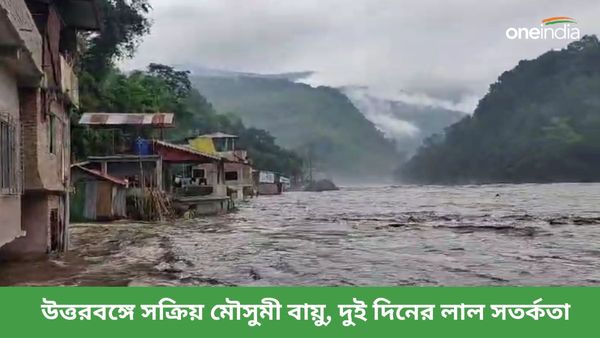 উত্তরবঙ্গে সক্রিয় মৌসুমী বায়ু! দুই দিনের লাল সতর্কতা, উপযুক্ত ব্যবস্থার পরামর্শ আবহাওয়া দফতরের
