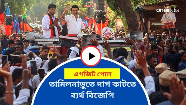 Tamil Nadu Exit Poll 2024: তামিলনাড়ুতে বিপুল জয়ের আভাস ইন্ডিয়া জোটের, বুথ ফেরত সমীক্ষায় চিন্তায় এনডিএ