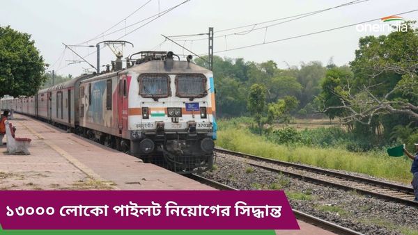 টনক নড়ল অবশেষে, কাঞ্চনজঙ্ঘা এক্সপ্রেসকাণ্ডের পরেই তড়িঘড়ি চালক নিয়োগের বিজ্ঞাপন রেলের