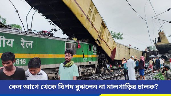 মালগাড়ির চালক কি লাল সিগন্যাল দেখতে পাননি? কাঞ্চনজঙ্ঘা এক্সপ্রেসের এত বড় দুর্ঘটনা হল কীভাবে?