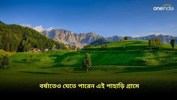Travel: বর্ষা মানেই পাহাড় কিন্তু ব্রাত্য নয়, চলে আসুন পাহাড়ের এই ছোট্ট গ্রামে