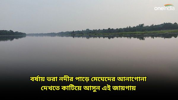 Travel: বর্ষা মানেই যে কেবল সমুদ্র মনোরম তা নয়, কলকাতার কাছে এই নদীর পাড়ে ঘুরে যান