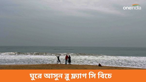 Travel: দিঘা-পুরী অনেক হল, এবার ঘুরে আসুন প্রতিবেশী রাজ্যের এই অফবিট লোকেশনে