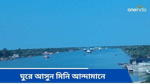 Travel: কলকাতার কাছেই রয়েছে মিনি আন্দামান, ঘুরে আসুন কলকাতার কাছেই এই অফবিট লোকেশনে