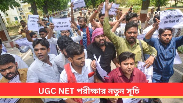 UGC NET: পরীক্ষার নতুন সূচি ঘোষণা এনটিএর! একনজরে বিস্তারিত