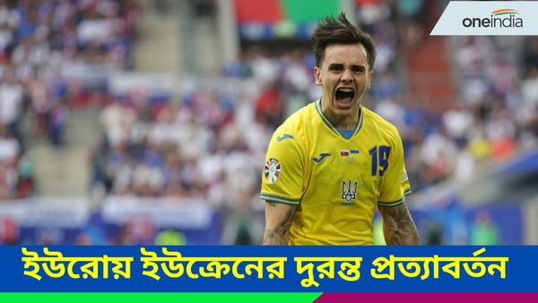 Euro Cup 2024: ইউরো কাপে দুরন্ত প্রত্যাবর্তন ইউক্রেনের, এগিয়ে থেকেও পরাস্ত স্লোভাকিয়া
