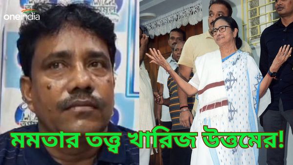 মমতার 'কারচুপি' তত্ত্ব খারিজ কাঁথিতে পরাজিত প্রার্থী উত্তমের, তৃণমূলেই তুমুল অস্বস্তি