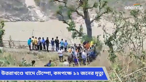 Uttarakhand Accident: ঋষিকেশ-বদ্রীনাথ হাইওয়েতে খাদে টেম্পো! কমপক্ষে ১২ জনের মৃত্যু