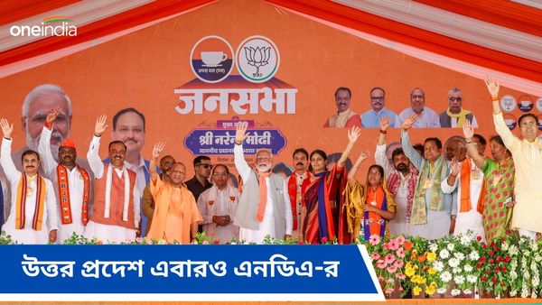 Uttar Pradesh Exit Poll Result 2024: উত্তর প্রদেশ এবারও এনডিএ-র! এক্সিট পোলে অনেক পিছনে ইন্ডিয়া ব্লক