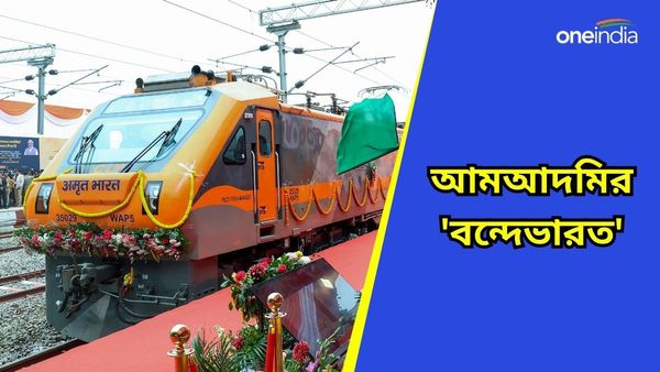 Amrit Bharat Trains: মাত্র ৪০০ টাকায় শতাব্দী-রাজধানীর সুবিধা! রেল ট্র্যাকে ঝড় তুলছে আমআদমির 'বন্দে ভারতে'