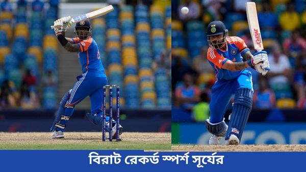T20 World Cup 2024: টি২০-তে বিরাট রেকর্ড স্পর্শ, আফগানিস্তানের বিরুদ্ধে নজির গড়ে তাক লাগালেন সূর্য
