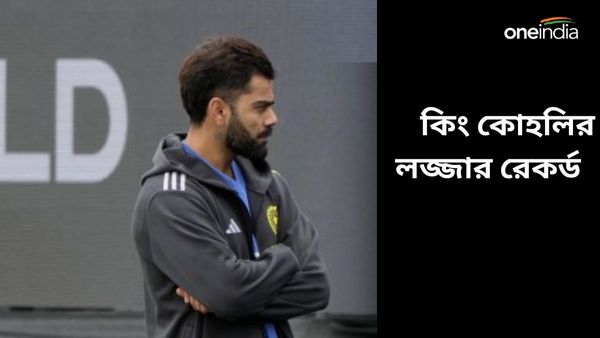 T20 World Cup: ব্যাট হাতে চূড়ান্ত ব্যর্থ, বিশ্বকাপের গ্রুপ পর্বে কোহলির নামের পাশে লজ্জার রেকর্ড