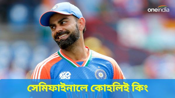 T20 World Cup 2024: টি২০ বিশ্বকাপ সেমিফাইনালে বিরাটের রয়েছে ঈর্ষণীয় নজির! ইংল্যান্ডকে দেখলেই জ্বলে ওঠেন