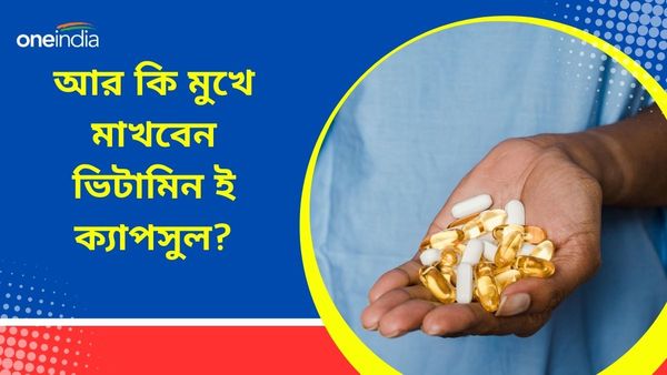 ভিটামিন ই ক্যাপসুল মুখে মাখলে আদৌও কি কোনও উপকার হয়? কীভাবে ব্যবহার করবেন