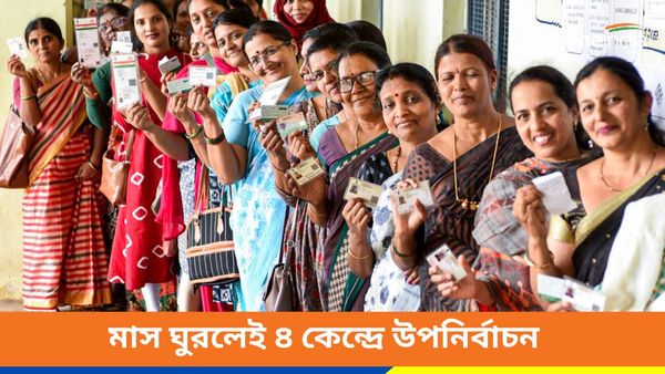 লোকসভা নির্বাচন শেষ হতে না হতেই আরও এক উপনির্বাচন! রাজ্যের চার কেন্দ্রের ভোটের দিন ঘোষণা