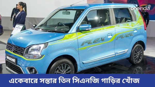 Low Cost CNG Cars: ৭৪ টাকায় ৩৪ কিলোমিটার মাইলেজ! একেবারে সস্তার তিন সিএনজি গাড়ির খোঁজ  