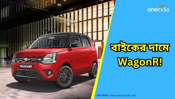 Used Car Deals: Royal Enfield Bullet 350 এর দামে WagonR কিনুন! এত সস্তায় কোথাও মিলবে না