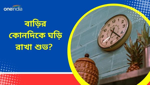 আপনার বাড়ির ঘড়ি সঠিক দিকে রেখেছেন তো? জানুন ঘড়ি রাখার শুভ দিক ও নিয়ম