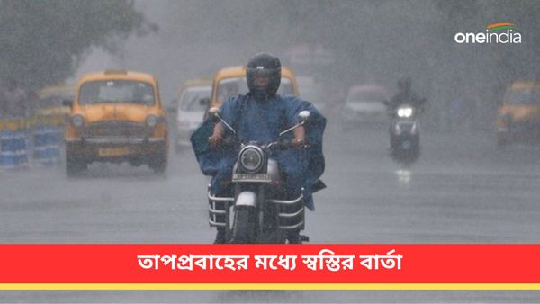 West Bengal Weather: তাপপ্রবাহের মধ্যে স্বস্তির বার্তা! দক্ষিণবঙ্গে ঝড়-বৃষ্টির পূর্বাভাস, উত্তরবঙ্গে সতর্কতা