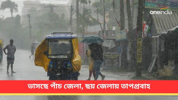 West Bengal Weather: ভাসছে উত্তর পাঁচ জেলা, দক্ষিণের ছয় জেলায় তাপপ্রবাহ! একনজরে বাংলার আবহাওয়া