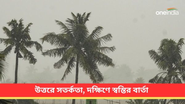 West Bengal Weather: বর্ষার আগমন না হলেও দক্ষিণবঙ্গের জন্য স্বস্তির বার্তা! লাল সতর্কতা উত্তরবঙ্গে