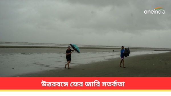 Weather Update: আকাশ কালো করে বৃষ্টি কলকাতা-সহ দক্ষিণবঙ্গে! উত্তরবঙ্গে ফের জারি সতর্কতা