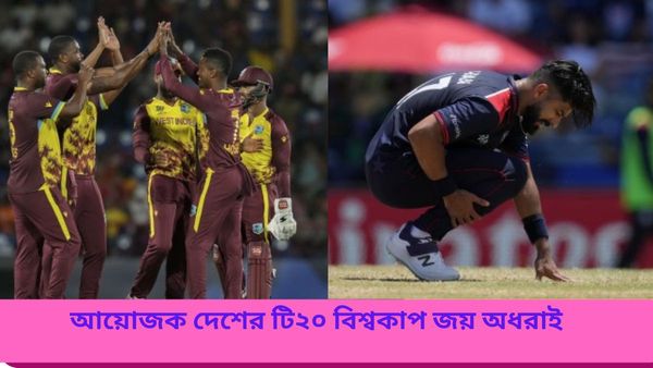 T20 World Cup: আয়োজক দেশের ট্রফি জয় অধরাই, নবম সংস্করণেও বজায় থাকল ট্র্যাডিশন