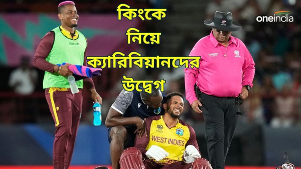 T20 World Cup 2024: টি২০ বিশ্বকাপে প্রথম হারের সঙ্গে উদ্বেগ বাড়ল ওয়েস্ট ইন্ডিজের, ছিটকে যাবেন কিং?