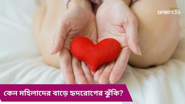 পুরুষদের থেকে মহিলাদের হৃদরোগের ঝুঁকি বেশি, কিন্তু কেন, জানুন