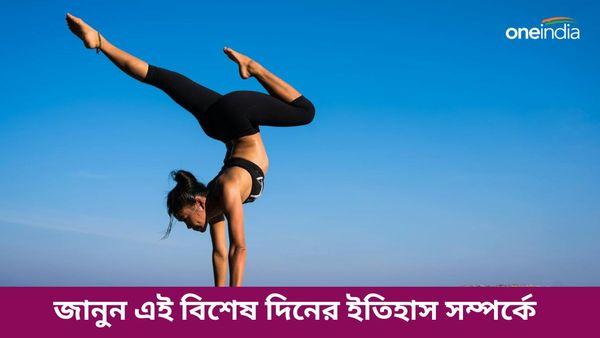 কেন ২১ জুন পালিত হয় ‘আন্তর্জাতিক যোগ দিবস’? জানুন থিম, ইতিহাস, তাৎপর্য, গুরুত্ব সম্পর্কে
