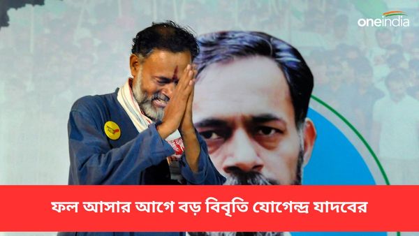 Lok Sabha Election Results 2024: ফল আসার আগে বড় বিবৃতি! জয়-পরাজয় নিয়ে কী বললেন যোগেন্দ্র যাদব