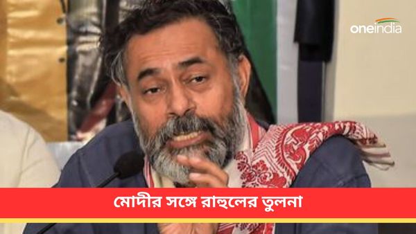 রাহুল গান্ধীর বড় দোষ ধরলেন যোগেন্দ্র যাদব! তুলনা নরেন্দ্র মোদীর সঙ্গে