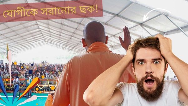 Yogi Adityanath: মুখ্যমন্ত্রী পদ থেকে যোগীকে সরাতে দফায় দফায় বৈঠক! উত্তরপ্রদেশে হুলস্থূল! পড়ুন