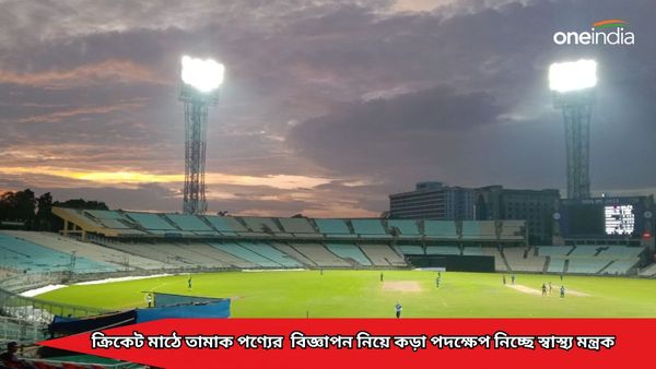 BCCI: ক্রিকেট মাঠে বন্ধ করতে হবে তামাকজাত পণ্যের বিজ্ঞাপন, কড়া পদক্ষেপ নিচ্ছে স্বাস্থ্য মন্ত্রক