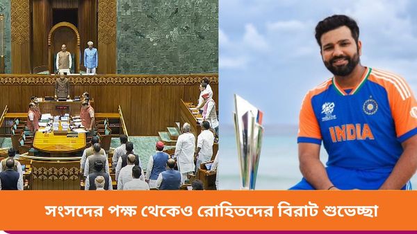 T20 World Cup: টি২০ বিশ্বকাপ জয়ের রেশ সংসদের অধিবেশনেও, রোহিতদের শুভেচ্ছা রাজ্যসভা-লোকসভায়